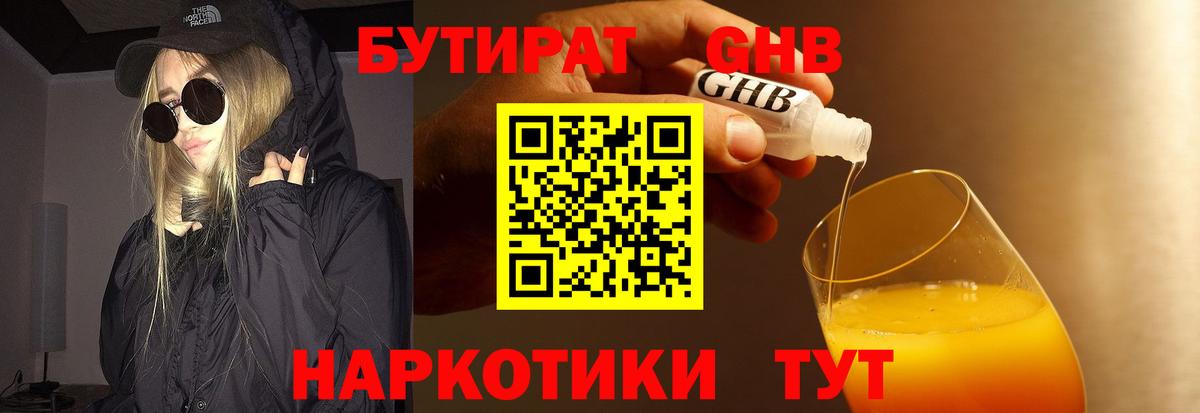 БУТИРАТ жидкий экстази Кириши