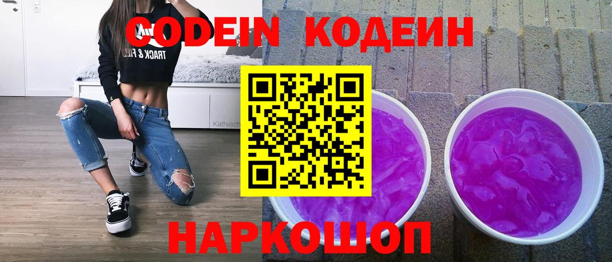 Кодеин напиток Lean (лин)  Codein Purple Drank  Кириши  Вход с VPN 